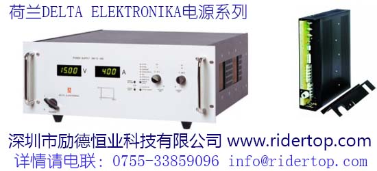 荷蘭DeltaElektronika可編程直流電源